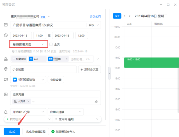 钉钉是如何循环预定会议室的
