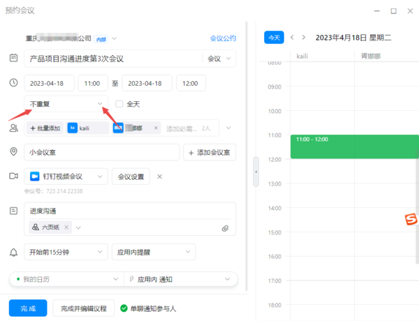 钉钉是如何循环预定会议室的