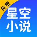 星空免费阅读小说app