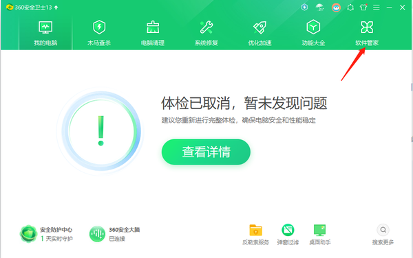 360软件管家怎么安装