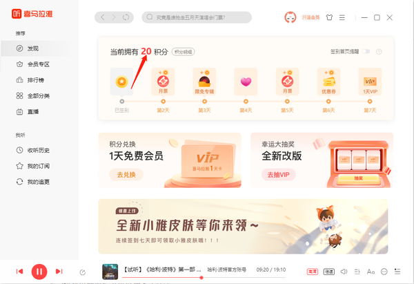 喜马拉雅PC版获取积分方法