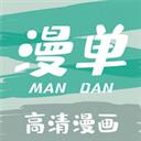 漫单漫画app软件
