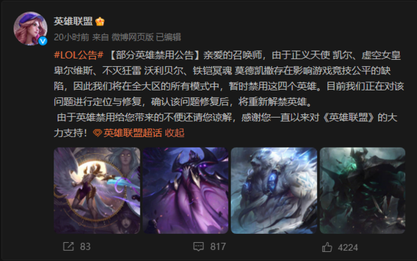 官方公告：LOL四位英雄遭禁用原因分析