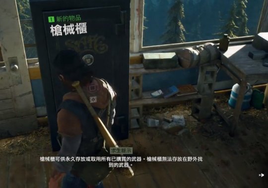 《往日不再》枪械柜如何用？