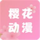 樱花动漫官方安卓正版