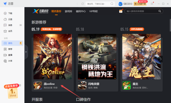 怎么在迅雷上玩游戏，迅雷直接玩游戏教程分享
