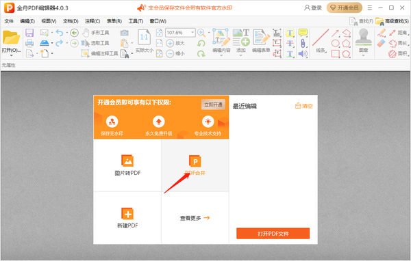 金舟PDF编辑器如何合并、拆分pdf文件