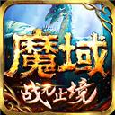 正版魔域手游