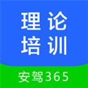 理论培训安驾365