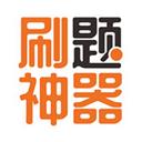 刷题神器app官方最新版本