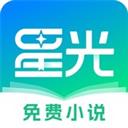 星光免费阅读app