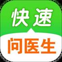 快速问医生app官方最新版