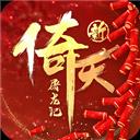 新倚天屠龙记最新版本手游