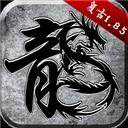 手游原始传奇