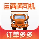 2023运满满司机版app