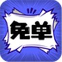 免单漫画app软件