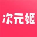 次元姬app官方最新版