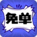 免单漫画app