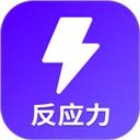 反应训练