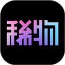 稀物