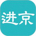 进京证