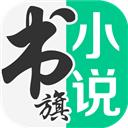 书旗小说免费版本