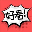 好看漫画最新版