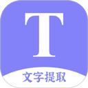 文字提取扫描王