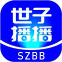 世子播播