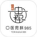 中医男科985