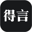 得言