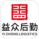益众后勤
