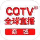 COTV全球直播商城