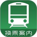 换乘案内