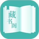 藏书阁