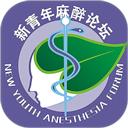 新青年麻醉论坛