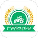 广西农机补贴