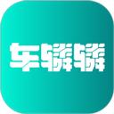 车辚辚