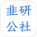 韭研公社