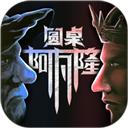 圆桌阿瓦隆