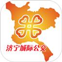 济宁城际公交