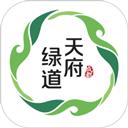 天府绿道