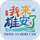 雄安文旅