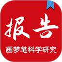 画梦笔报告