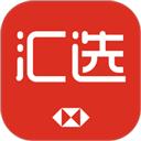 汇丰汇选