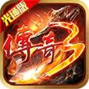 传奇3光通版