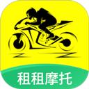 租租摩托