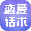 恋爱话术大全