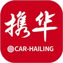 携华出行司机端