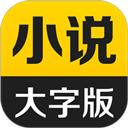 得间大字版